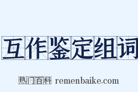 互作鉴定组词是什么意思的图片